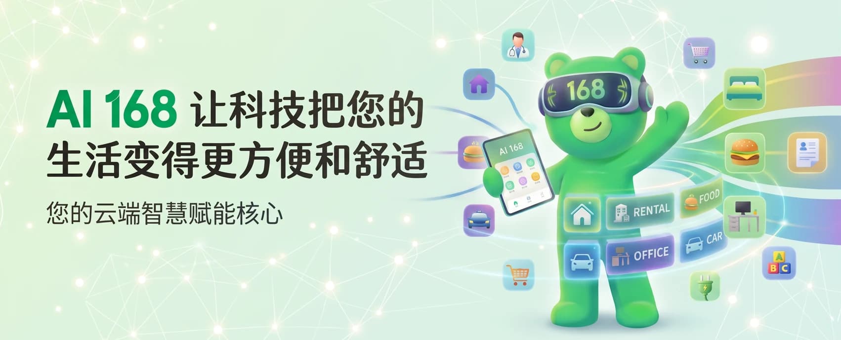 AI 168 让科技把您的生活变得更方便和舒适 —— 您的云端智慧赋能核心